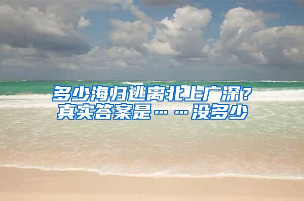 多少海归逃离北上广深？真实答案是……没多少