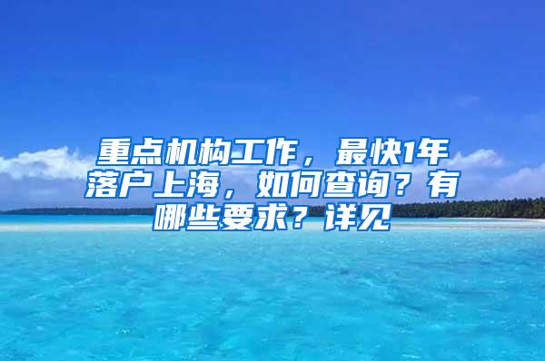 重点机构工作，最快1年落户上海，如何查询？有哪些要求？详见→