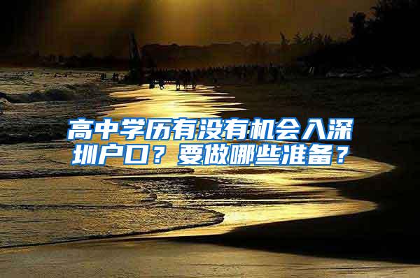 高中学历有没有机会入深圳户口？要做哪些准备？