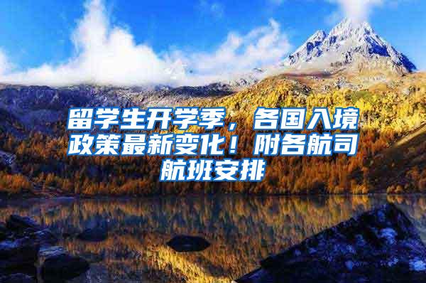 留学生开学季，各国入境政策最新变化！附各航司航班安排
