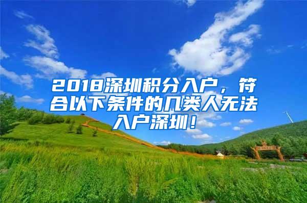 2018深圳积分入户，符合以下条件的几类人无法入户深圳！