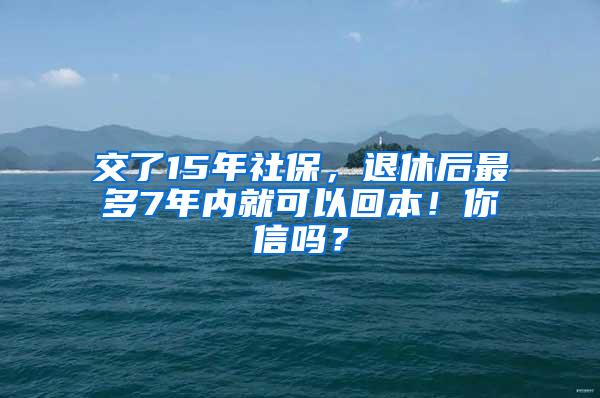 交了15年社保，退休后最多7年内就可以回本！你信吗？