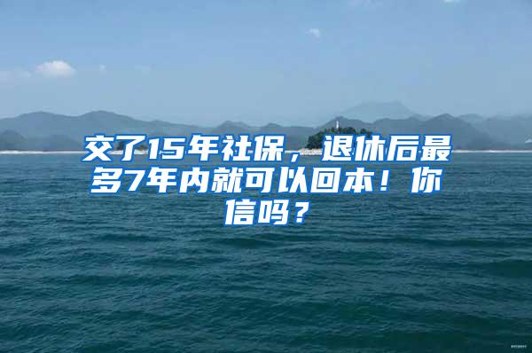 交了15年社保，退休后最多7年内就可以回本！你信吗？