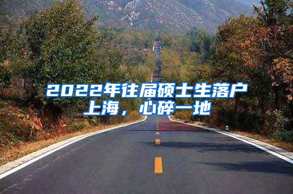 2022年往届硕士生落户上海，心碎一地