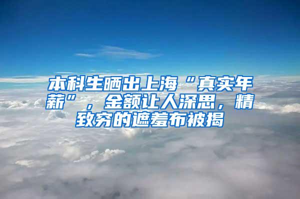 本科生晒出上海“真实年薪”，金额让人深思，精致穷的遮羞布被揭