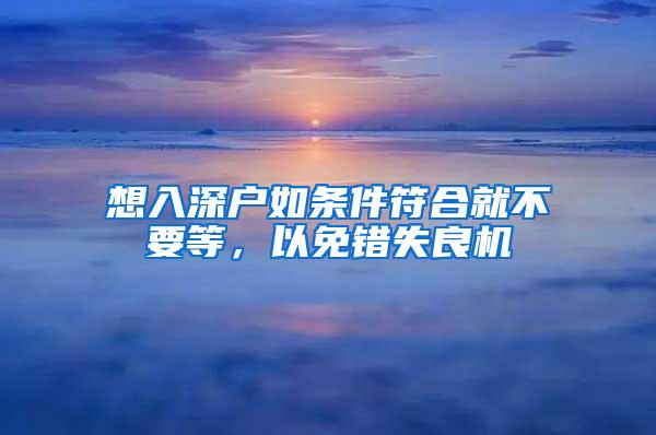 想入深户如条件符合就不要等，以免错失良机