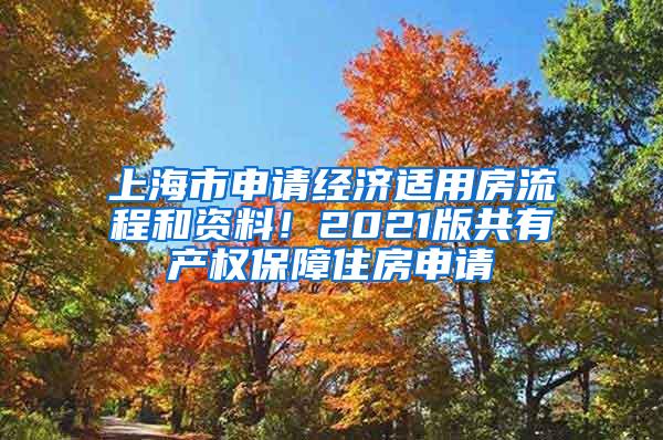 上海市申请经济适用房流程和资料！2021版共有产权保障住房申请