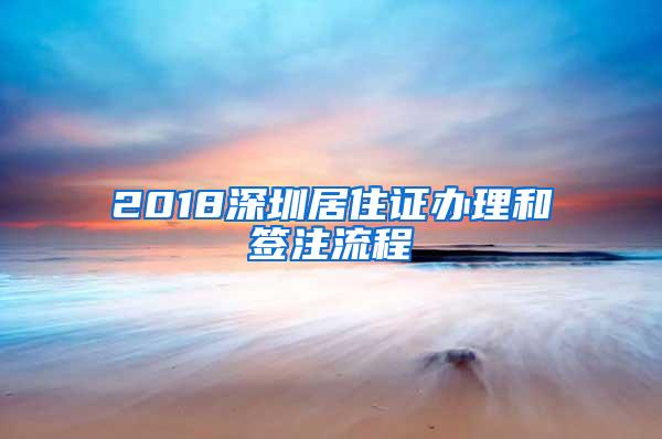 2018深圳居住证办理和签注流程