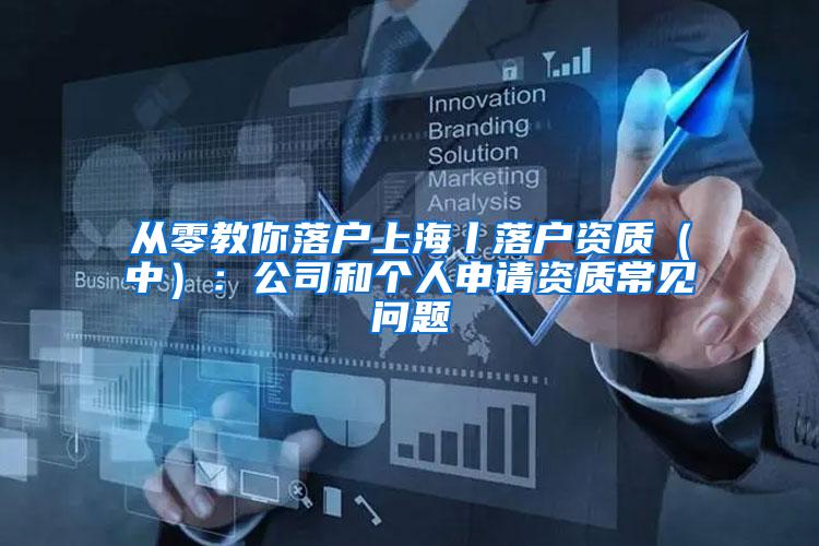 从零教你落户上海丨落户资质（中）：公司和个人申请资质常见问题