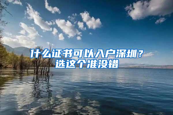 什么证书可以入户深圳？选这个准没错