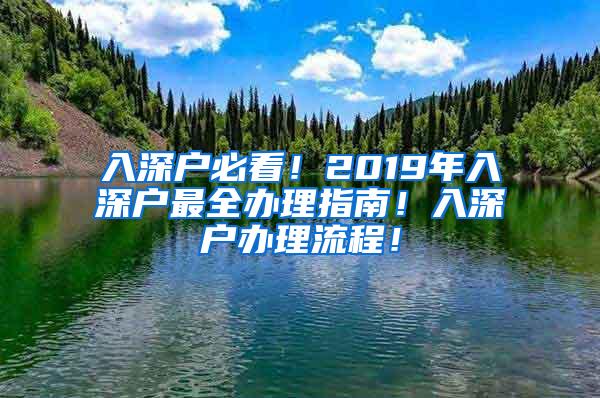 入深户必看！2019年入深户最全办理指南！入深户办理流程！