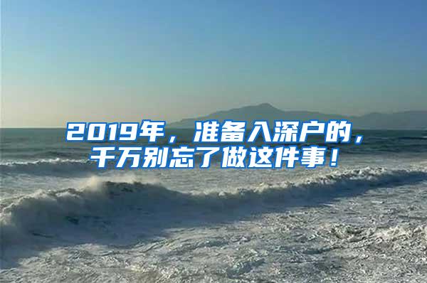 2019年，准备入深户的，千万别忘了做这件事！