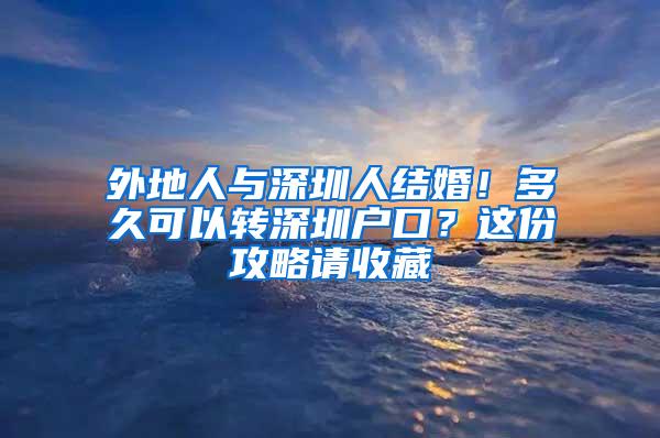 外地人与深圳人结婚！多久可以转深圳户口？这份攻略请收藏