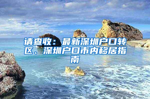 请查收：最新深圳户口转区、深圳户口市内移居指南