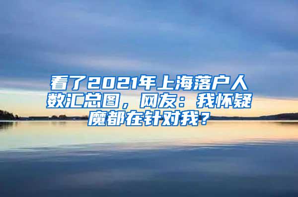 看了2021年上海落户人数汇总图，网友：我怀疑魔都在针对我？