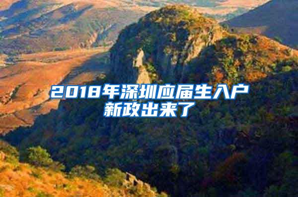 2018年深圳应届生入户新政出来了