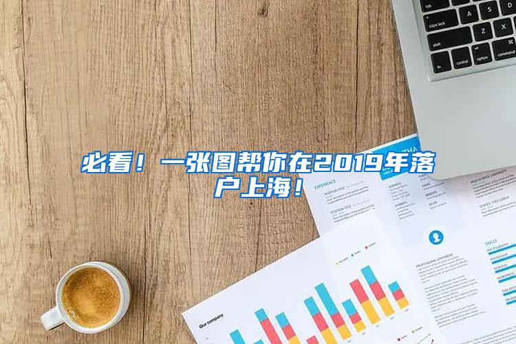 必看！一张图帮你在2019年落户上海！