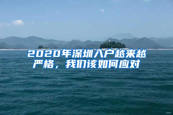 2020年深圳入户越来越严格，我们该如何应对