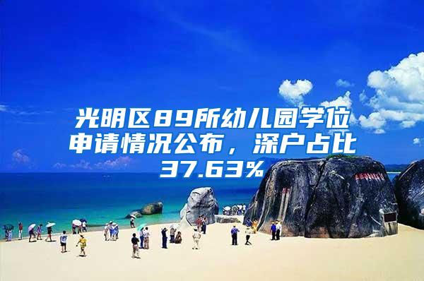 光明区89所幼儿园学位申请情况公布，深户占比37.63%