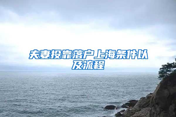 夫妻投靠落户上海条件以及流程