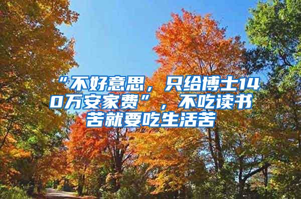 “不好意思，只给博士140万安家费”，不吃读书苦就要吃生活苦