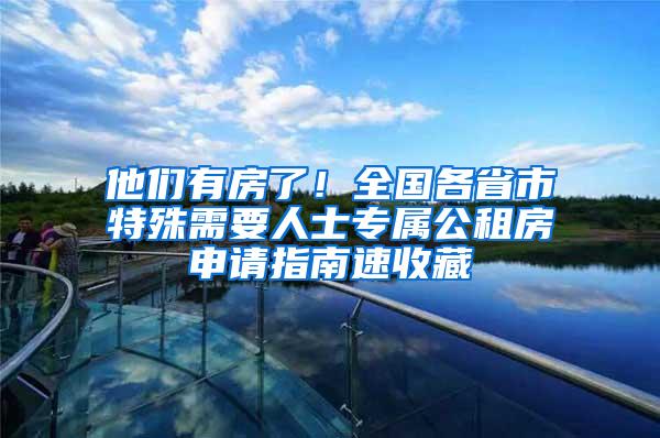 他们有房了！全国各省市特殊需要人士专属公租房申请指南速收藏