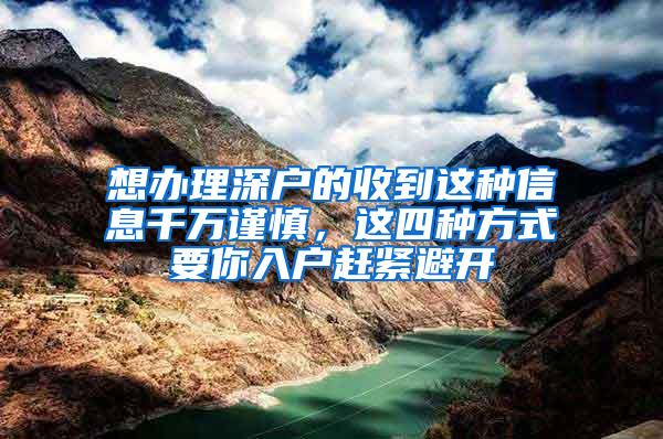 想办理深户的收到这种信息千万谨慎，这四种方式要你入户赶紧避开