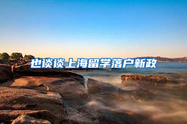 也谈谈上海留学落户新政