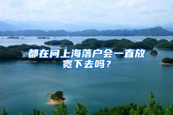 都在问上海落户会一直放宽下去吗？