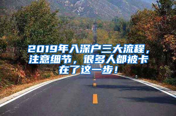 2019年入深户三大流程，注意细节，很多人都被卡在了这一步！