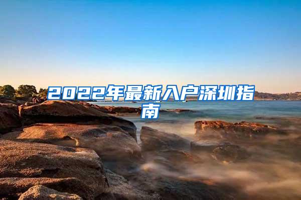 2022年最新入户深圳指南