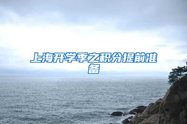 上海开学季之积分提前准备