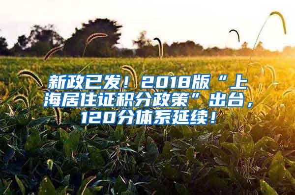 新政已发！2018版“上海居住证积分政策”出台，120分体系延续！