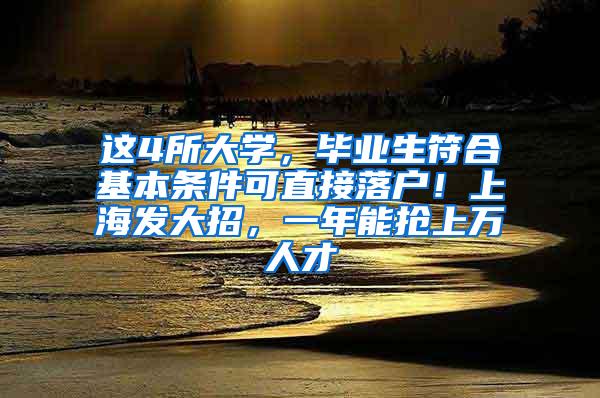 这4所大学，毕业生符合基本条件可直接落户！上海发大招，一年能抢上万人才