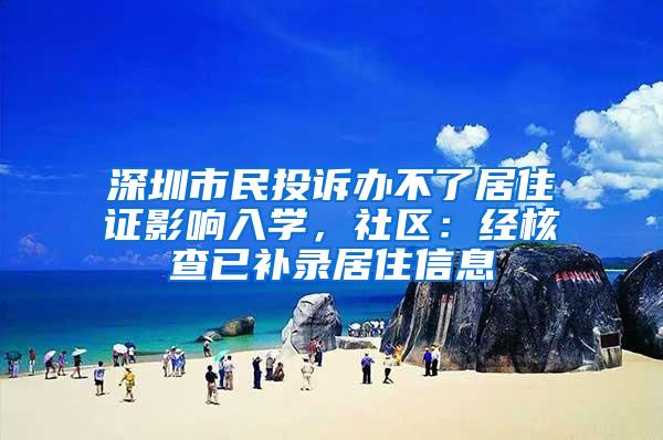 深圳市民投诉办不了居住证影响入学，社区：经核查已补录居住信息