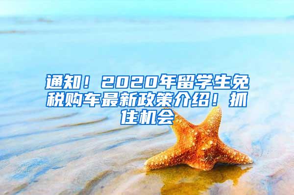 通知！2020年留学生免税购车最新政策介绍！抓住机会