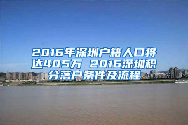 2016年深圳户籍人口将达405万 2016深圳积分落户条件及流程