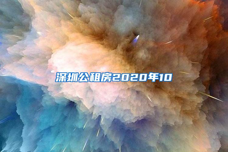 深圳公租房2020年10