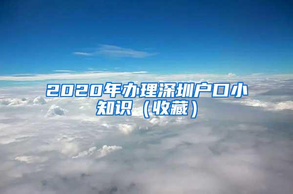 2020年办理深圳户口小知识（收藏）