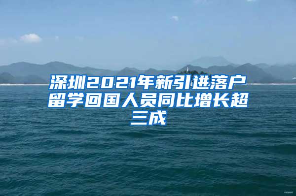 深圳2021年新引进落户留学回国人员同比增长超三成