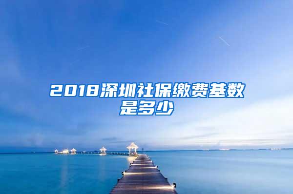 2018深圳社保缴费基数是多少