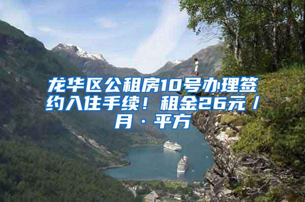 龙华区公租房10号办理签约入住手续！租金26元／月·平方