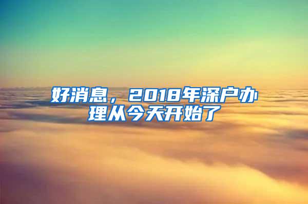 好消息，2018年深户办理从今天开始了