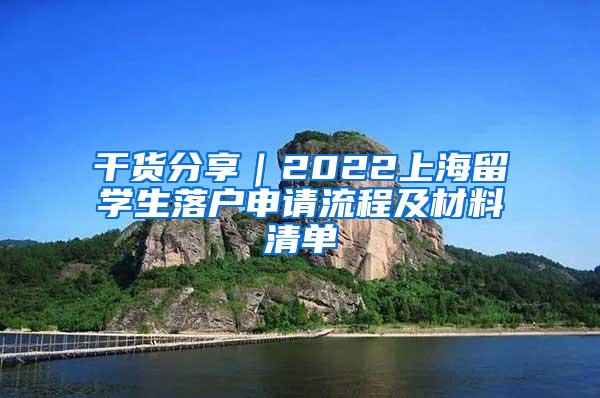 干货分享｜2022上海留学生落户申请流程及材料清单