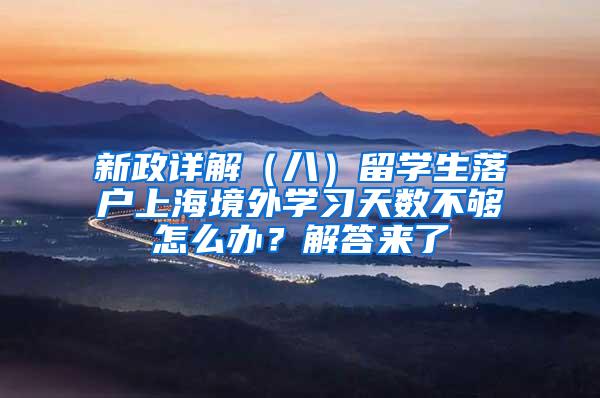新政详解（八）留学生落户上海境外学习天数不够怎么办？解答来了