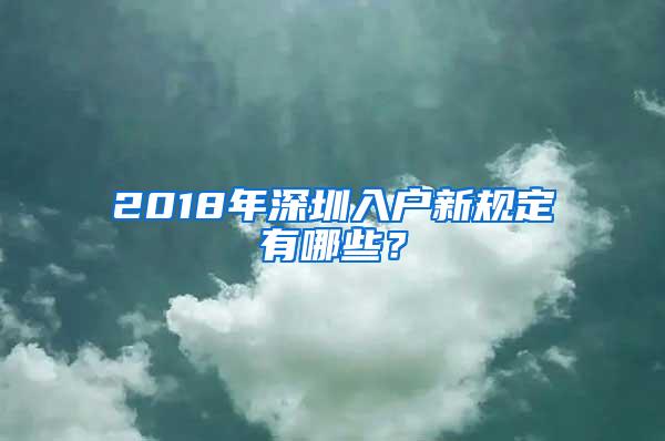 2018年深圳入户新规定有哪些？