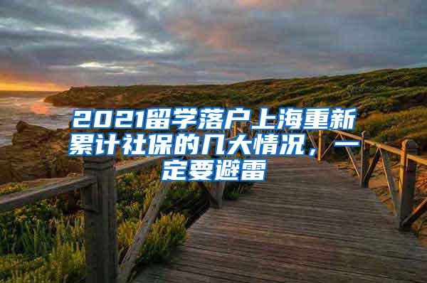 2021留学落户上海重新累计社保的几大情况，一定要避雷