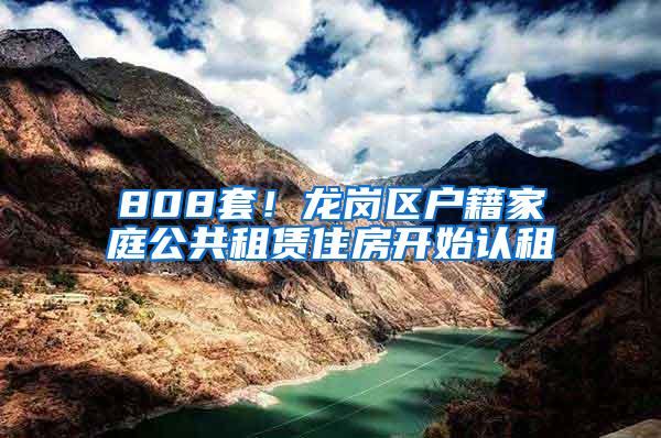 808套！龙岗区户籍家庭公共租赁住房开始认租