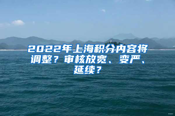 2022年上海积分内容将调整？审核放宽、变严、延续？