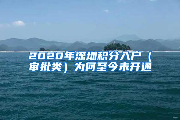 2020年深圳积分入户（审批类）为何至今未开通